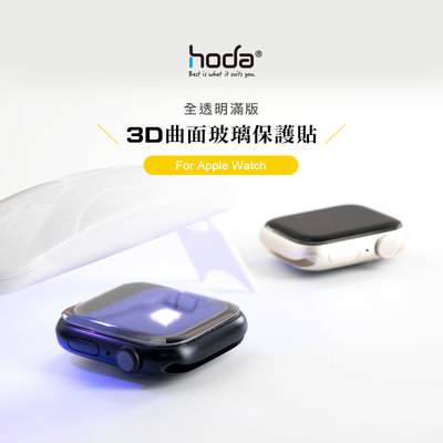 原廠正品 現貨促銷 hoda Apple Watch 8 7/6/5/4代 玻璃貼 3D滿版 UV膠 防爆 透明 含工具