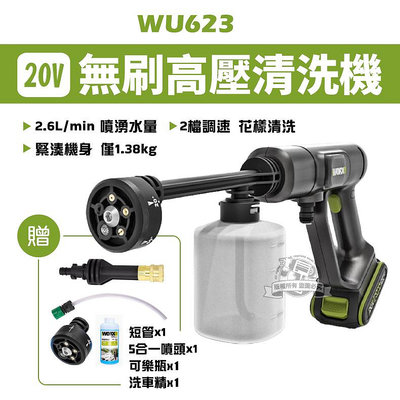 WU623 無刷高壓清洗機 20V worx 清洗機 洗車機 水槍 家用 威克士 wu623