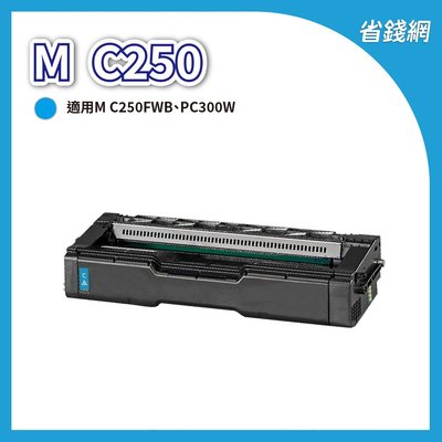 理光 RICOH M C250 藍色原廠相容碳粉匣 副廠碳粉匣 相容(適用型號:M C250FWB/P C300W)