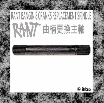 [[I.H BMX] RANT BANGIN 8 CRANKS 曲柄更換主軸 平衡車/BMX/越野車/MTB/地板車