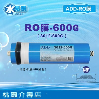 ADD-600G RO膜 3012型台製NSF-58認證-水易購桃園介壽店
