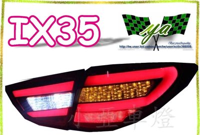 小亞車燈╠ 全新 現代 IX35 ix 35 類 AUDI 樣式 導光條 + LED 方向燈 尾燈 訂金3000