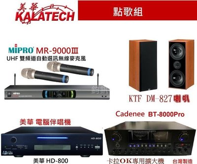 鈞釩音響~美華HD-800唱歌最佳組合+BT-8000pro擴大機+ MR-9000+KTF DM827喇叭