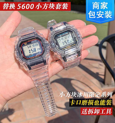 替換錶帶 沐時代用g-shock小方塊卡西歐手錶殼替換DW5600/5610透明彩色套殼
