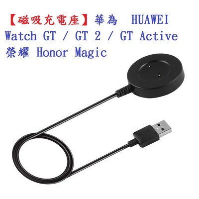 【磁吸充電座】華為 HUAWEI Watch GT/GT2/GT2e 榮耀Magic 充電器 智慧手錶充電線