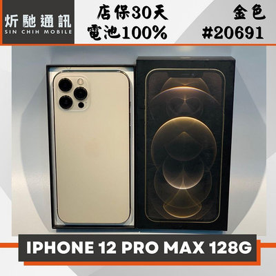 【➶炘馳通訊 】 iPhone 12 Pro Max 128G 金色 二手機 中古機 信用卡分期 舊機折抵貼換 門號折抵