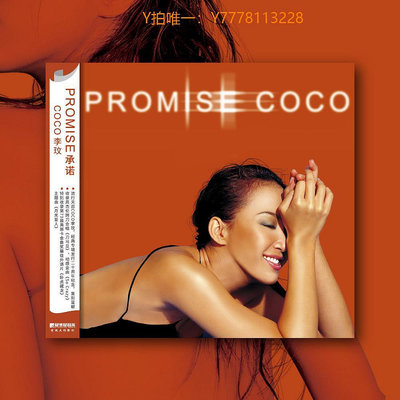 CD唱片正版 COCO 李玟專輯 PROMISE 承諾 CD+歌詞本 車載音樂唱片
