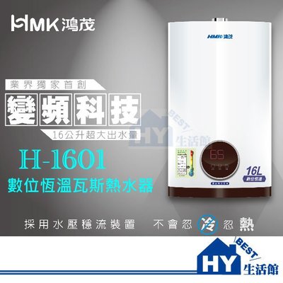 鴻茂 16公升 數位恆溫瓦斯熱水器 H-1601《HY生活館》水電材料專賣店