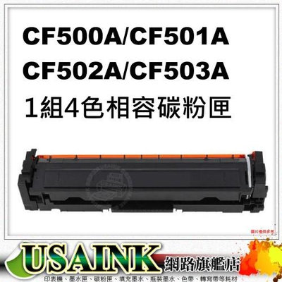 USAINK~HP  CF500A/CF501A/CF502A/CF503A  相容碳粉匣 4色 適用: M254 / M281 / M280 / 202A
