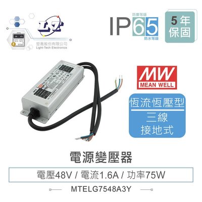 『堃邑』含稅價 MW明緯 48V/1.6A ELG-75-48A-3Y LED 照明專用 恆流+恆壓型 電源供應器 IP65