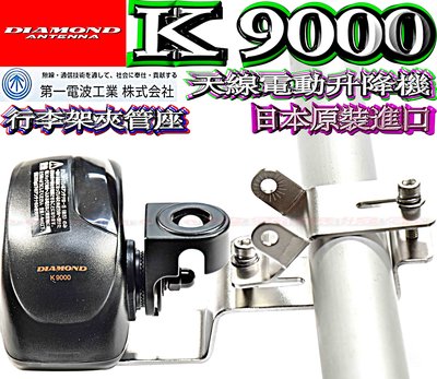 天線電動升降機+行李架白鐵夾管座 DIAMOND K9000日本原裝電動天線座 電動天線座 無線電升降馬達座K-9000