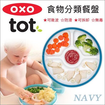 ✿蟲寶寶✿【美國OXO】 防滑訓練餐盤/防漏學習餐具-寶寶食物分類餐盤 / 海軍藍
