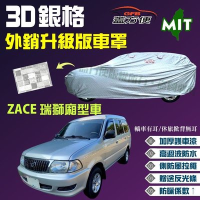 【蓋方便】3D銀格（4WD-L。免運）高週波加厚台製外銷版耐曬車罩《Toyota》ZACE 瑞獅廂型車