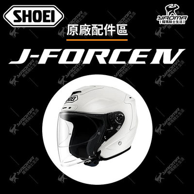 SHOEI J-FORCE 4 原廠配件 頭頂內襯 兩頰內襯 頤帶套 CJ2 鏡片 鏡座 防霧片 JF4 耀瑪騎士
