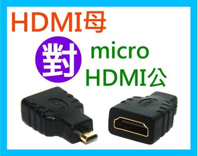 【傻瓜批發】(U25-2) HDMI母轉micro HDMI公 轉接頭 轉換頭 平板電腦 電腦 電視  3C產品 母對公