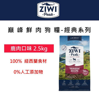 ZiwiPeak巔峰 96%鮮肉狗糧 2.5KG ＊鹿肉＊