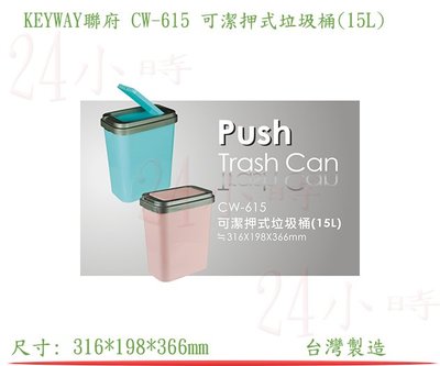 『楷霖』 KEYWAY聯府 CW-615 可潔押式垃圾桶/粉色(15L) 資源回收桶