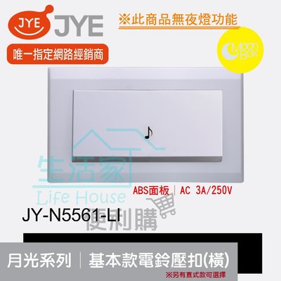 【生活家便利購】《附發票》中一電工 月光系列 JY-N5561-LI 基本款 電鈴壓扣(橫式) 門鈴開關 ABS面板