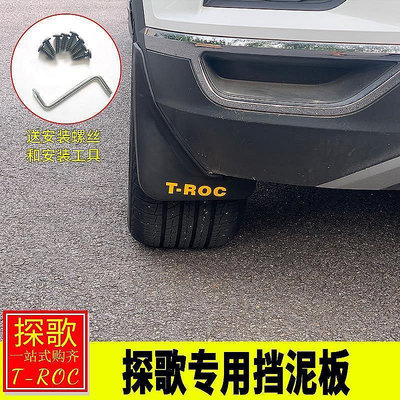 【熱賣精選】VW 福斯 專用於大眾TROCTroc改裝 TROC擋泥板擋泥皮擋水板汽車改裝配件