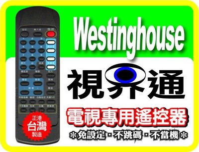 【視界通】Westing-House《西屋》電視專用型遙控器_WT-F292K、RC-R01、WT-217KF、WT-2196KF、WT-2198KF