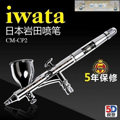 現貨熱銷-日本 巖田 IWATA 0.23mm 超精細 噴筆 附送原裝水隔 CM-CP2-琳瑯百貨