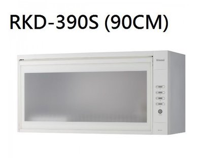 【歐雅系統家具】林內 Rinnai 懸掛式烘碗機(LED按鍵) RKD-390S(90CM)
