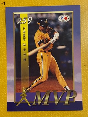 1995-109-1  中華職棒六年  第259場MVP  王光輝  這張有瑕疵請謹慎下標