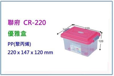 呈議)聯府 CR220 優雅盒 掀蓋式收納盒 可堆疊設計  整理盒 置物盒