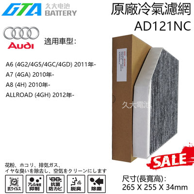 ✚久大電池❚ 奧迪 AD121NC冷氣濾網 適用A6 2011年~ A7 2010年~ A8 2010年~