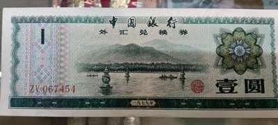 激安通販 【最終価格】紙幣 中国銀行外汇兌換券8枚,人民幣472元 旧貨幣