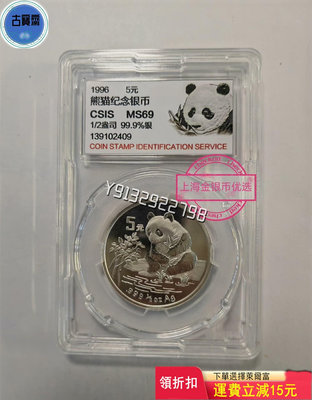 1996年熊貓銀幣1/2盎司96銀貓評級幣 評級幣 銀幣 紙鈔【古寶齋】4337