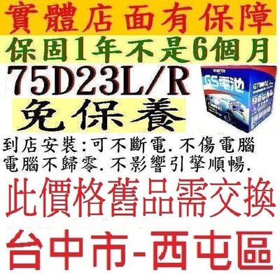 日本品牌 GS 杰士 統力 台灣製造 75D23L 75D23R 免加水 SMF = 55D23L 55D23R 加強版