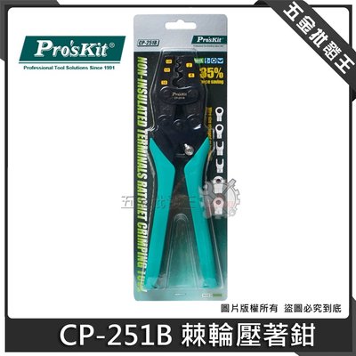 五金批發王【全新】Proskit 寶工 CP-251B 棘輪壓著鉗 Y.O裸端子棘輪壓著鉗 1.25~14mm² 壓著鉗