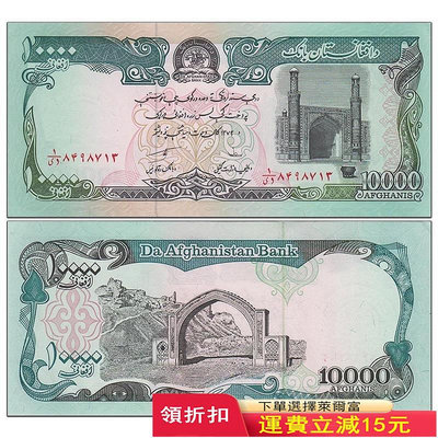 全新UNC 阿富汗10000尼紙幣  1993年 外國錢幣 P-63a