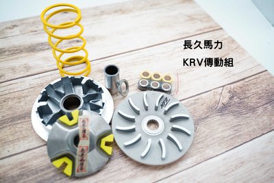 長久馬力 傳動組 普利盤 碗公 離合器 開閉盤 大彈簧 適用:KRV