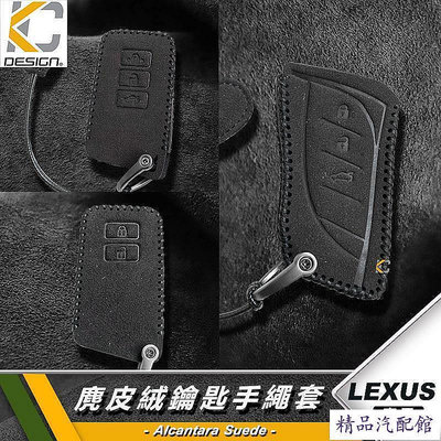 LEXUS IS300 CT200h NX RX UX ES200 GS300 鑰匙 鎖匙包 翻毛皮 麂皮 反皮 麂皮絨 Lexus 雷克薩斯 汽車配件 汽車改