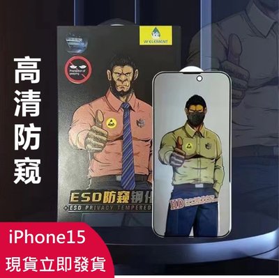 iPhone15保護貼 iPhone 15 Pro Max 滿版防窺膜 iPhone15 iPhone15+ 防窺玻璃膜