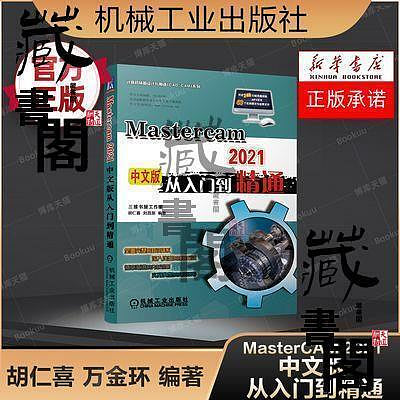 Mastercam2021中文版從入門到精通 Mastercam軟件操作教程書籍 數