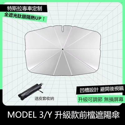 【汽車遮陽傘】特斯拉Model 3/Y/S/X 汽車隔熱傘 前擋遮陽傘 前檔遮光 遮陽隔熱 送收納袋