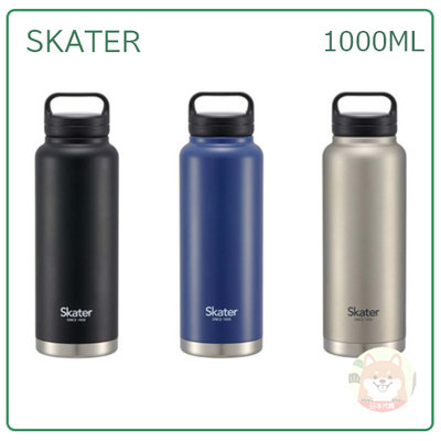 【現貨 最新款】日本 SKATER 美型 真空 不鏽鋼 寬口 保冷 保溫瓶 水壼 手持 便利 1000ml STSC10
