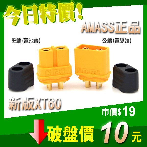 Xt60 接頭amass 艾邁斯原廠正品帶護套公端母端鋰電池插頭穿越機遙控車四軸空拍零件配件 Yahoo奇摩拍賣