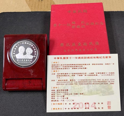 【華漢】93年中華民國第十一任總統副總統就職  紀念銀幣  盒子證書全  全新