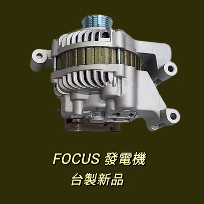 【保固一年】福特 Ford Focus 1.8 2.0 發電機 現貨 台製 新品〝牛馬達汽材〞