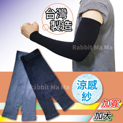 台灣製 加大加寬運動袖套 涼感袖套 防曬 抗UV 加大袖套 防曬袖套 XXL 男女適用 兔子媽媽