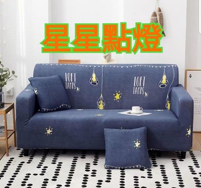 沙發套1+2+3人座(預購中，L型貴妃皆可用)-星星點燈