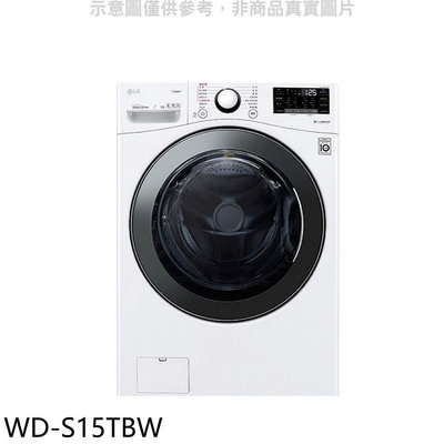 《可議價》LG樂金【WD-S15TBW】15公斤滾筒蒸洗脫洗衣機(含標準安裝)