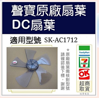 現貨 聲寶SK-AC1712 扇葉 原廠扇葉 12吋聲寶電風扇葉片 葉片 原廠材料 【皓聲電器】