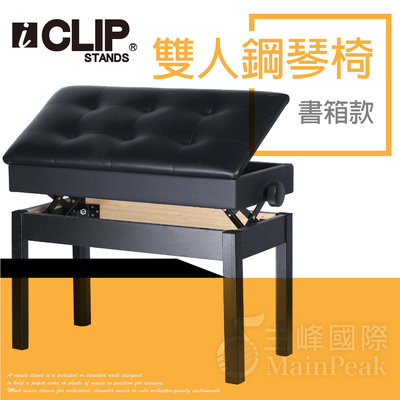 【恩心樂器】ICLIP 書箱款 雙人鋼琴椅 鋼琴亮漆 無段微調式 升降椅 電鋼琴椅 yamaha kawai 黑色