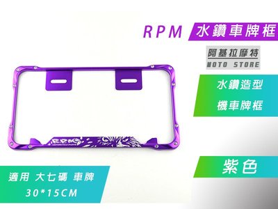 附發票 RPM 水鑽 大七碼 紫色 車牌框 大牌框 機車專用 牌框 鋁合金牌框 適用 大七碼 大7碼 30*15 CM