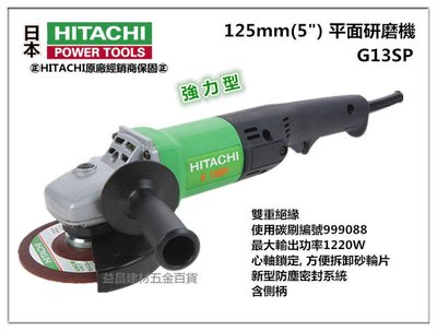 【台北益昌】日立 HITACHI G13SP 5" 平面砂輪機 角磨機 研磨機 防塵UP